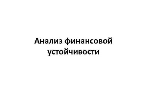 Обеспечение финансовой устойчивости: поиск источников финансирования