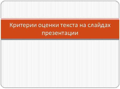 Обеспечение читаемости текста на слайдах: ключевой аспект презентации