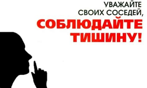 Обеспечьте покой и тишину