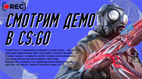 Обзор демо в CS:GO и его практическое значение