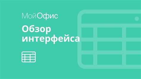 Обзор интерфейса и основных инструментов OfficeSuite