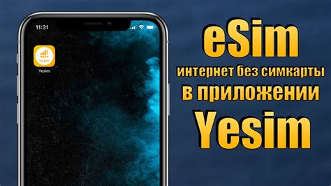 Обновление приложения yesim на iPhone через App Store