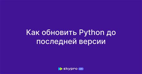 Обновление Python до последней версии