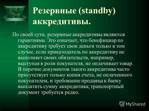 Обоснование: почему аккредитивы не являются одним из них