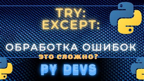 Обработка ошибок и исключений в Choice Python