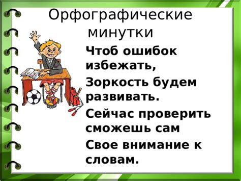 Обращайте внимание на орфографические недочеты