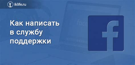 Обращение в службу поддержки Facebook