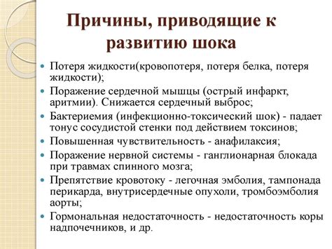 Обстоятельства, приводящие к возникновению шока