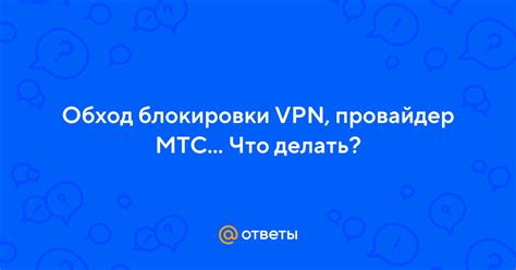 Обход блокировки VPN провайдерами: эффективные методы и советы