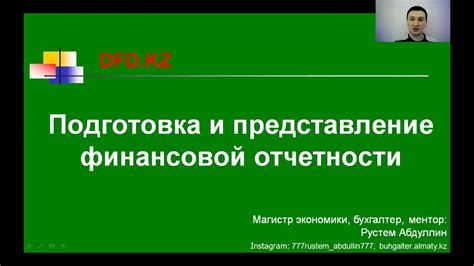 Обязанности главы компании по составлению и представлению финансовой отчетности