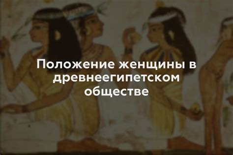 Обязанности и социальное положение возницы в древнеегипетском обществе