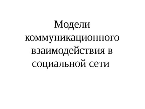 Ограничения и недостатки использования коммуникационного инструмента в социальной сети на мобильном устройстве