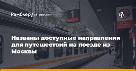 Ограничения на перемещение: доступные направления для путешествий