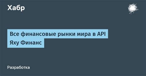 Описание возможностей Яху Финанс