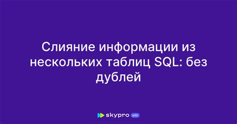 Описание механизма объединения данных из нескольких таблиц с помощью фулл джойна