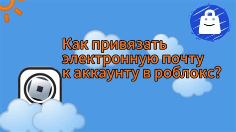 Описание процесса восстановления доступа к аккаунту в игре Роблокс через электронную почту на компьютере