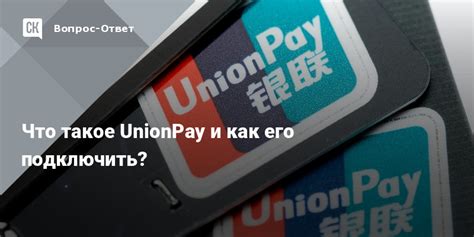 Описание UnionPay и его особенностей