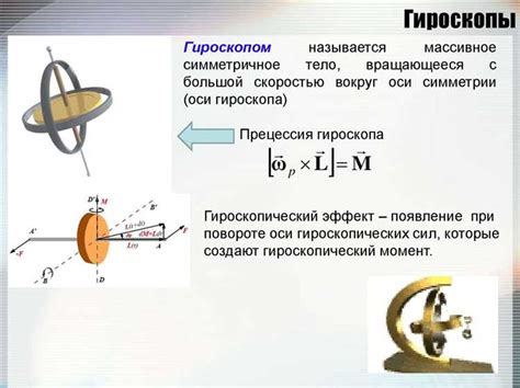 Определение гироскопа и его значимость в устройствах