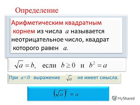 Определение значения квадратного корня