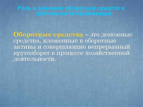 Определение и значение оборотных средств в контексте тестовой деятельности