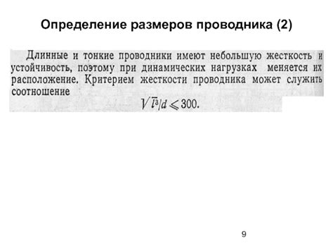 Определение размеров проводника на основе его протяженности