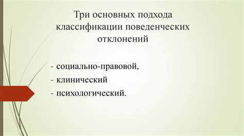 Определение симптомов негативных поведенческих отклонений