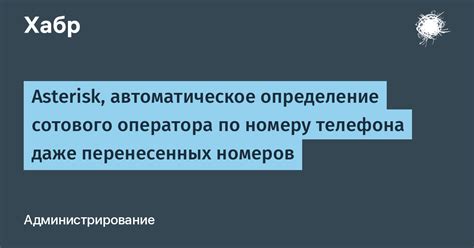 Определение сотового оператора по номеру телефона