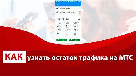 Определение срока действия активного безграничного онлайн-трафика на МТС