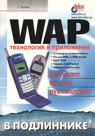 Определение технологии WAP и ее основные цели