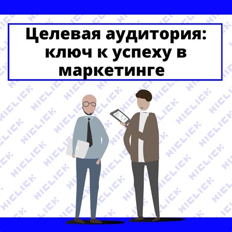 Определение целевой аудитории: ключевой шаг к успешному развитию бизнеса