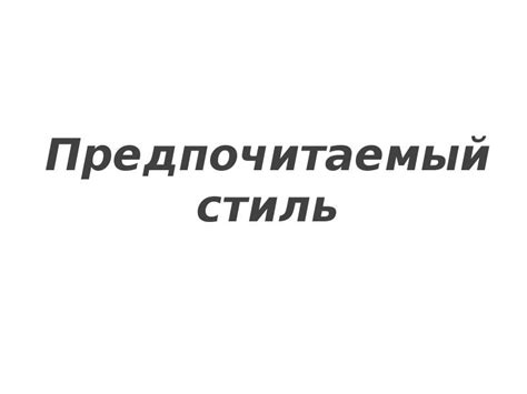 Определите предпочитаемый стиль оформления