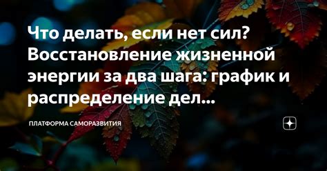 Оптимальное распределение и эффективное использование жизненной энергии для активного дня
1. Разберитесь в своем естественном ритме
