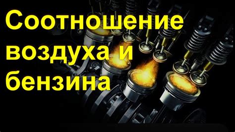 Оптимальное соотношение топлива и воздуха: важный фактор для корректной работы карбюратора