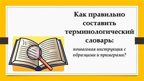 Оптимальные подходы при формировании и применении терминологического словаря в Smartcat