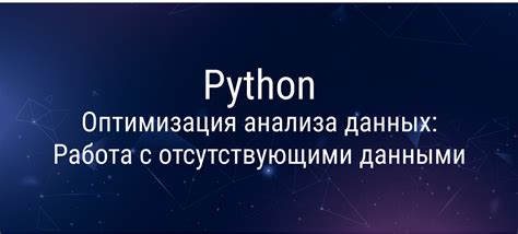 Оптимизация анализа данных при использовании функции проверки существования