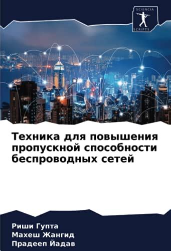 Оптимизация беспроводной сети для повышения ссыловой пропускной способности