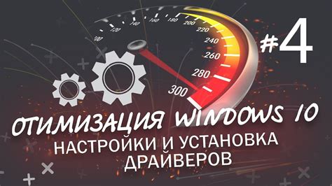 Оптимизация драйверов для повышения эффективности настройки аппаратуры