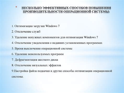 Оптимизация операционной системы: необходимость повышения производительности