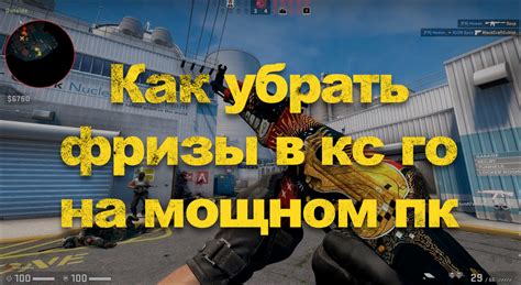 Оптимизация производительности для бесперебойной игры в CS:GO на мощном компьютере