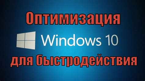 Оптимизация работы программ и операционной системы