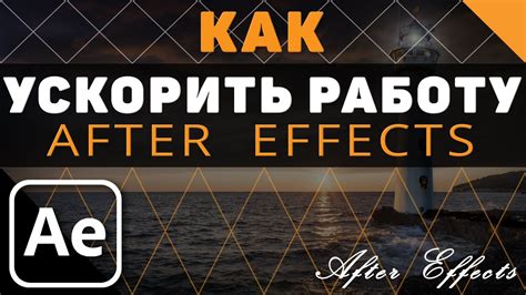 Оптимизация работы After Effects на графическом процессоре: советы и рекомендации