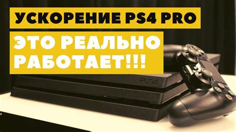 Оптимизация работы PS4 Pro: отключение излишних приложений и процессов