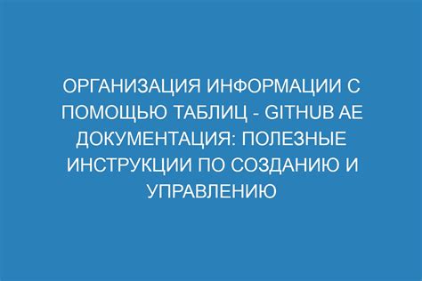 Организация информации с помощью таблиц: эффективный способ рационального размещения данных 