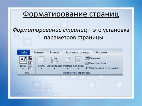 Организация и форматирование страниц документа в программе Microsoft Word