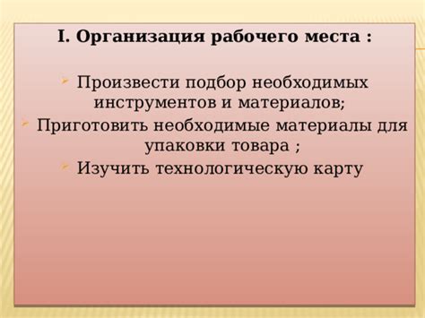 Организация материалов и подбор необходимых инструментов