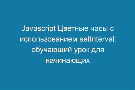 Организация повторяющихся задач с использованием функции setInterval