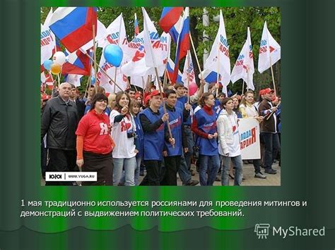 Организация политических митингов и демонстраций на Престоле России