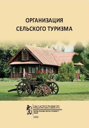 Организация сельского и пригородного туризма на участках под дачное строительство