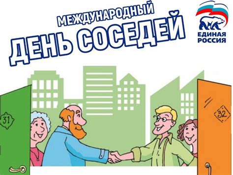 Организуйте совместные мероприятия для соседей