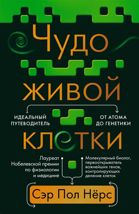 Основа жизни: путеводитель в загадочный мир генетики